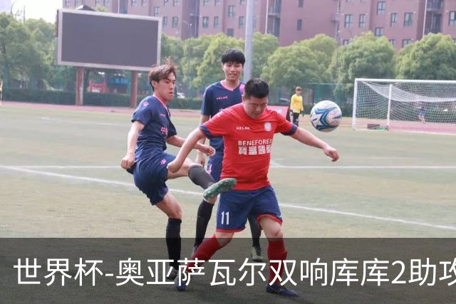 世界杯-奥亚萨瓦尔双响库库2助攻 西班牙3-0奥地利晋级