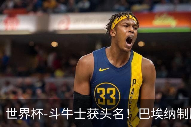 世界杯-斗牛士获头名！巴埃纳制胜 西班牙1-0送十人乌拉圭出局