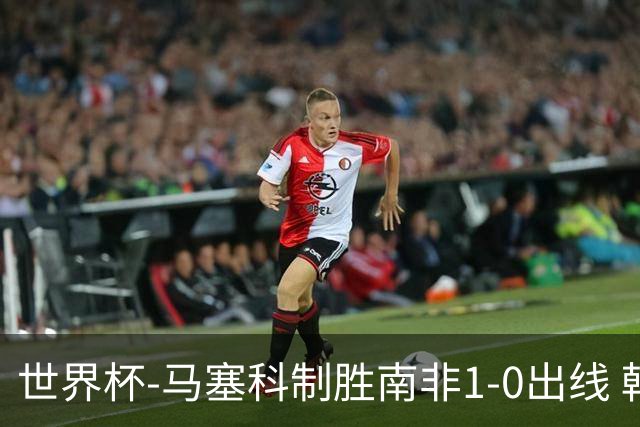 世界杯-马塞科制胜南非1-0出线 韩国积3分获小组第三待定
