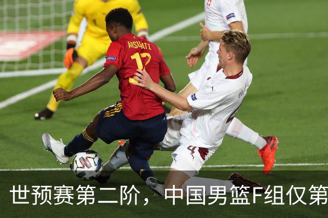 世预赛第二阶，中国男篮F组仅第五！都是生死战，输1场无缘世界杯