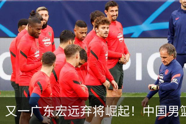 又一广东宏远弃将崛起！中国男篮20岁混血新星闪耀：砍28+11+5
