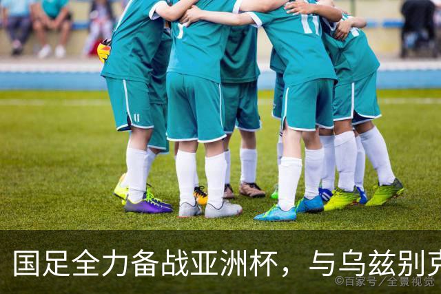 国足全力备战亚洲杯，与乌兹别克斯坦和朝鲜的热身赛基本敲定，短期内不会与佛得角交手，一旦佛足协发出正式邀约，中国足协会认真考虑