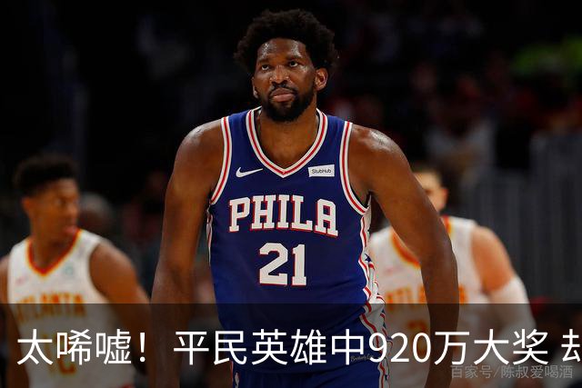 太唏嘘！平民英雄中920万大奖 却因离奇车祸丧命