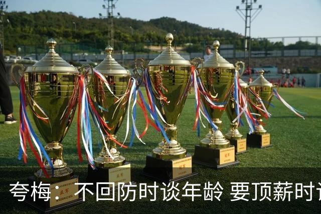 夸梅：不回防时谈年龄 要顶薪时谈数据 老詹你不能两头占理啊