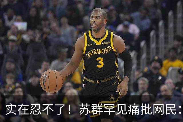 实在忍不了！苏群罕见痛批网民：缺少同理心，全力支持杜锋，更换主帅时点特殊