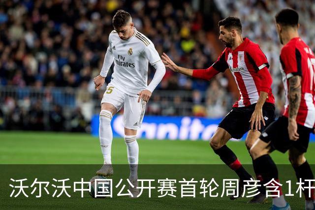 沃尔沃中国公开赛首轮周彦含1杆之差单独第二