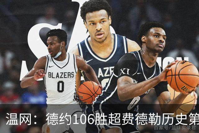 温网：德约106胜超费德勒历史第一 辛纳3-0横扫进八强