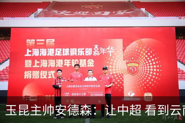 玉昆主帅安德森：让中超 看到云南足球的力量