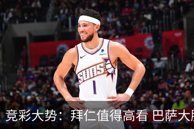 竞彩大势：拜仁值得高看 巴萨大胜可期