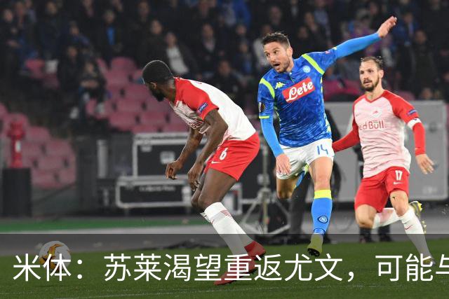 米体：苏莱渴望重返尤文，可能与加斯佩里尼想要的库普梅纳斯互换