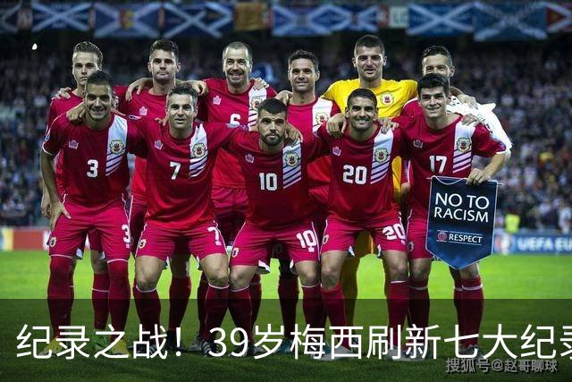 纪录之战！39岁梅西刷新七大纪录：连续7场世界杯破门历史首人！