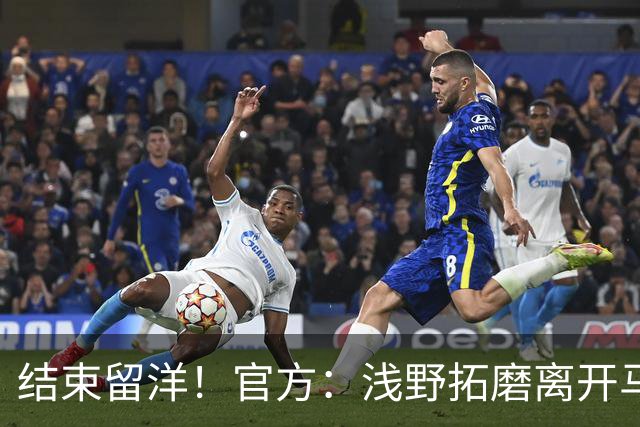 结束留洋！官方：浅野拓磨离开马略卡，时隔10年回归广岛三箭