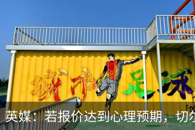 英媒：若报价达到心理预期，切尔西愿意出售安德雷·桑托斯