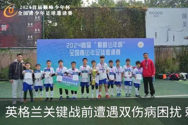 英格兰关键战前遭遇双伤病困扰 赖斯詹姆斯将接受评估
