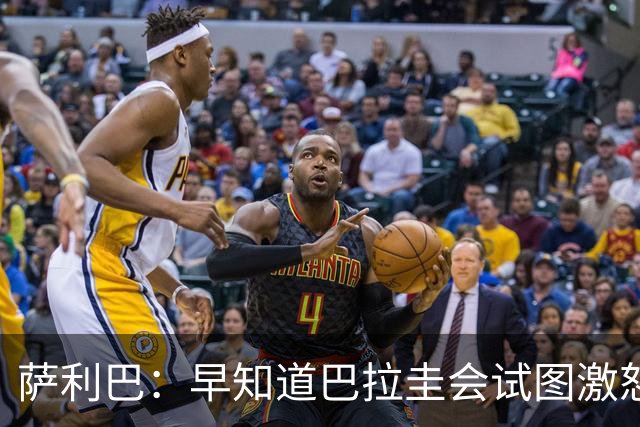 萨利巴：早知道巴拉圭会试图激怒我们，裁判本可以给他们几张黄牌