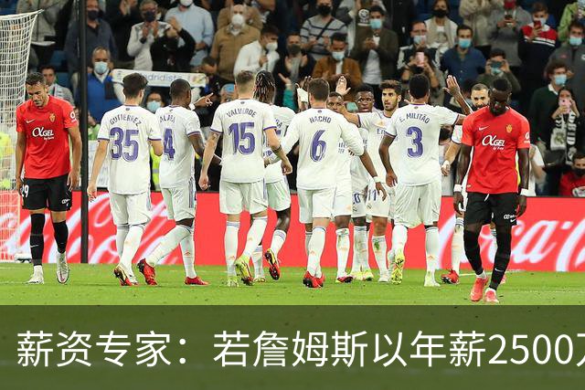 薪资专家：若詹姆斯以年薪2500万续约 湖人将最多拥有2500万空间