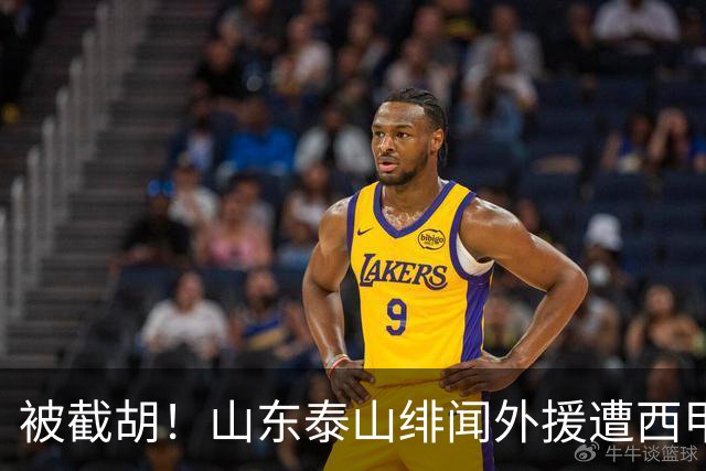 被截胡！山东泰山绯闻外援遭西甲豪门争抢，夏窗换外援又泡汤了