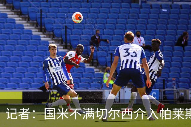 记者：国米不满切尔西介入帕莱斯特拉转会，但决定不与其竞价