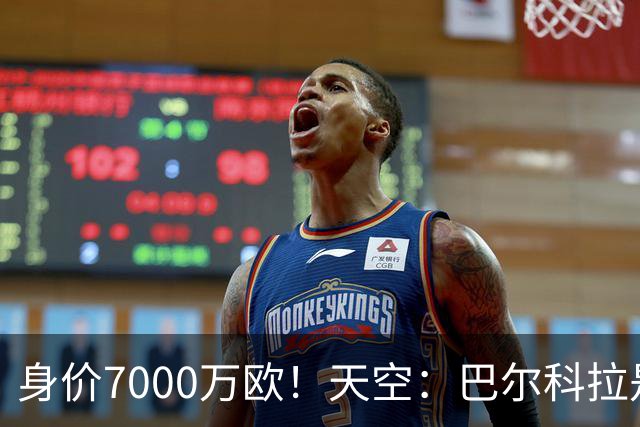 身价7000万欧！天空：巴尔科拉是红军追迪奥曼德失败的第一备选