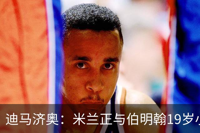 迪马济奥：米兰正与伯明翰19岁小将盖尼耶谈判 切尔西也在关注他