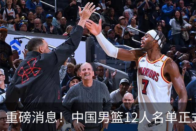 重磅消息！中国男篮12人名单正式公布，期待最强新秀的表现