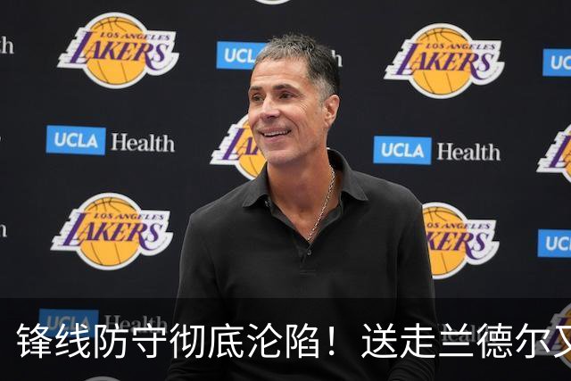 锋线防守彻底沦陷！送走兰德尔又迎三球 森林狼豪赌未来获评D+