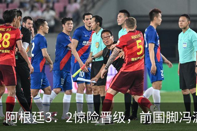 阿根廷3：2惊险晋级，前国脚冯潇霆一针见血道出原因，分析得非常专业