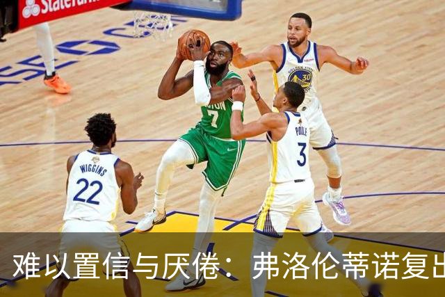 难以置信与厌倦：弗洛伦蒂诺复出与穆里尼奥回归，对巴塞罗那与西甲意味着什么