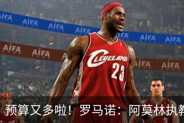 预算又多啦！罗马诺：阿莫林执教米兰，让曼联省下900万镑补偿金