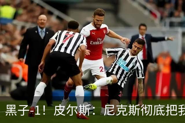 黑子-1！皮尔斯：尼克斯彻底把我打服了 你们夺冠实至名归
