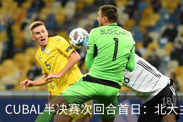 CUBAL半决赛次回合首日：北大主客场双杀上海交大 顺利晋级决赛