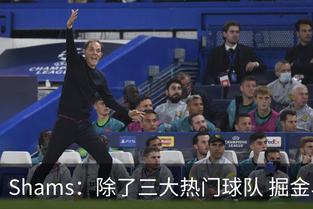 Shams：除了三大热门球队 掘金马刺尼克斯等队也有可能半路杀出
